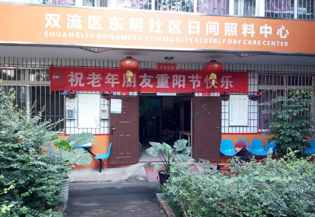 壽而康東明養老服務(wù)中心